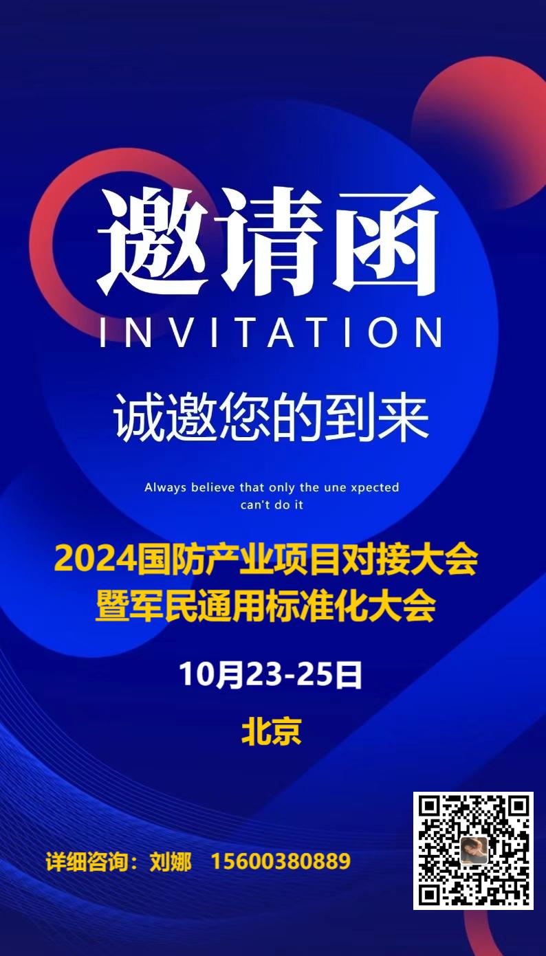 10月23-25日    国防产业项目对接大会暨军民通用标准化大会    北京