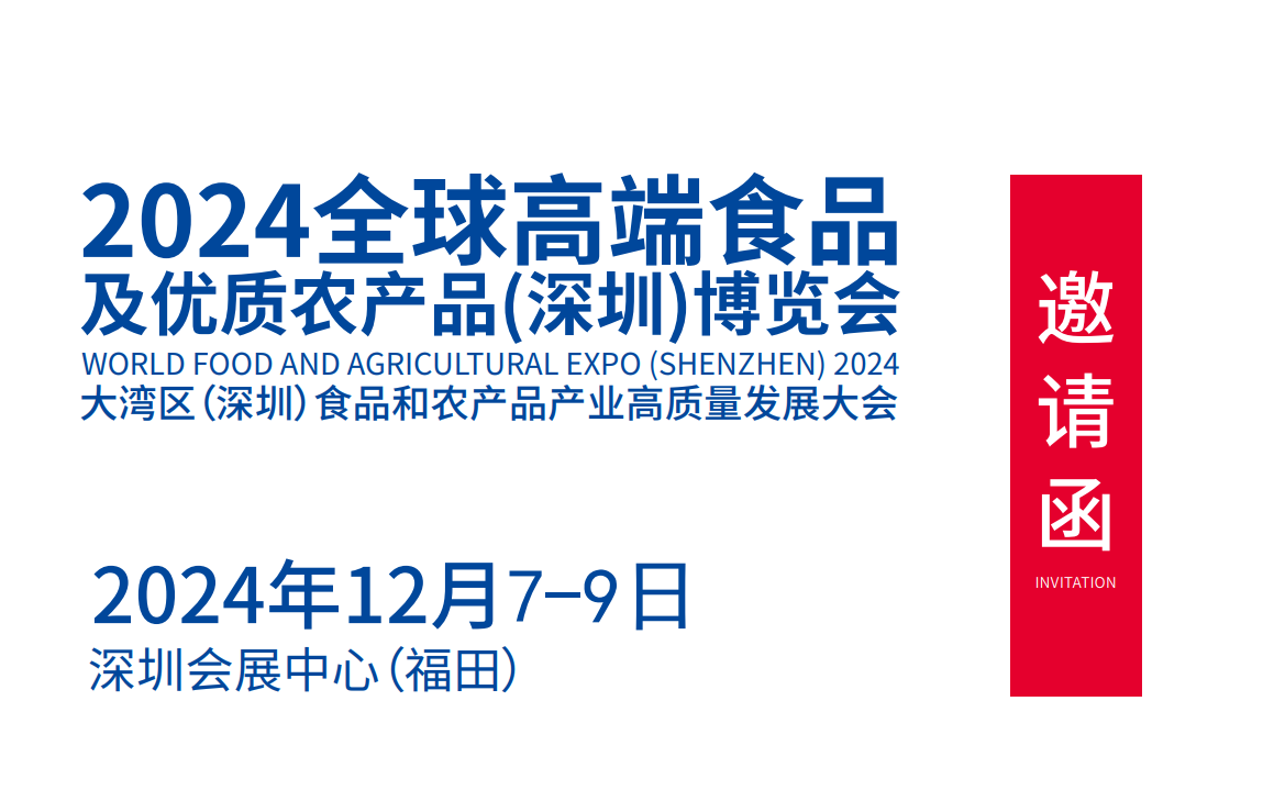 2024深圳食品展标题.png 2024深圳食品展标题.png