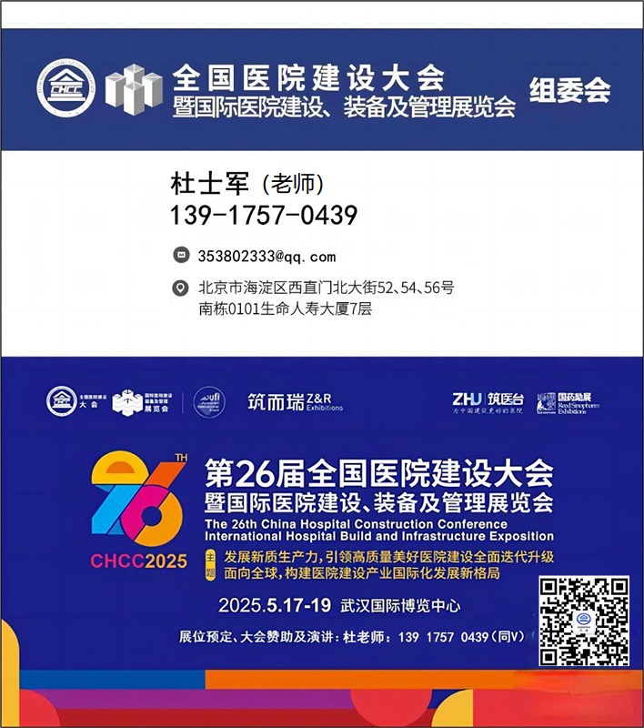 CHCC2025第26届全国医院建设大会【国际医院医疗3D打印展】全球医院建设风向标品牌盛会