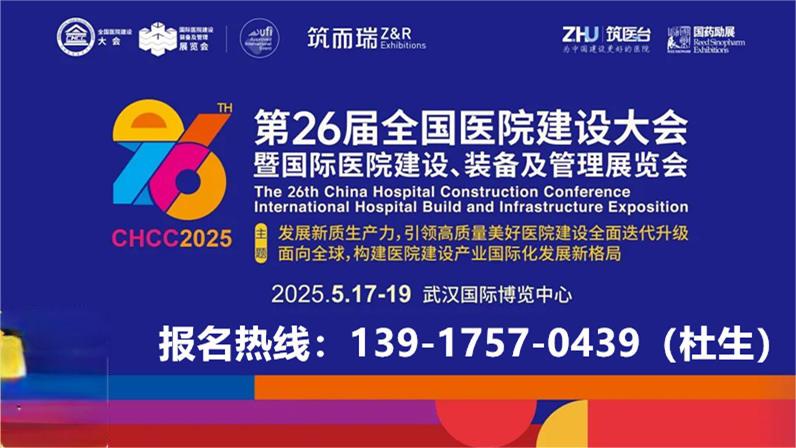 中国医疗可穿戴系统及智能设备展-新发布【2025第26届全国医院建设大会】CHCC2025主办官宣