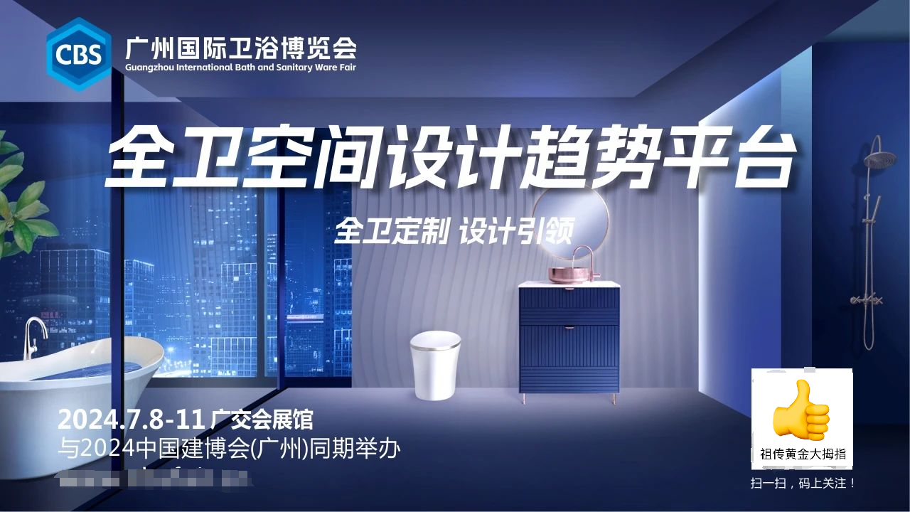 广州卫浴展.png 广州卫浴展.png