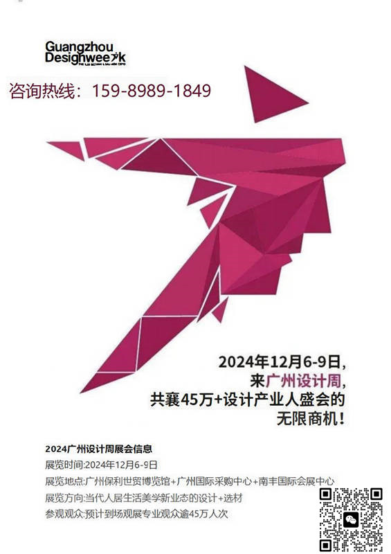 主办单位刚刚新通知【2024广州设计周】定档12月6-9日,主题:一起 展览规模又扩大了
