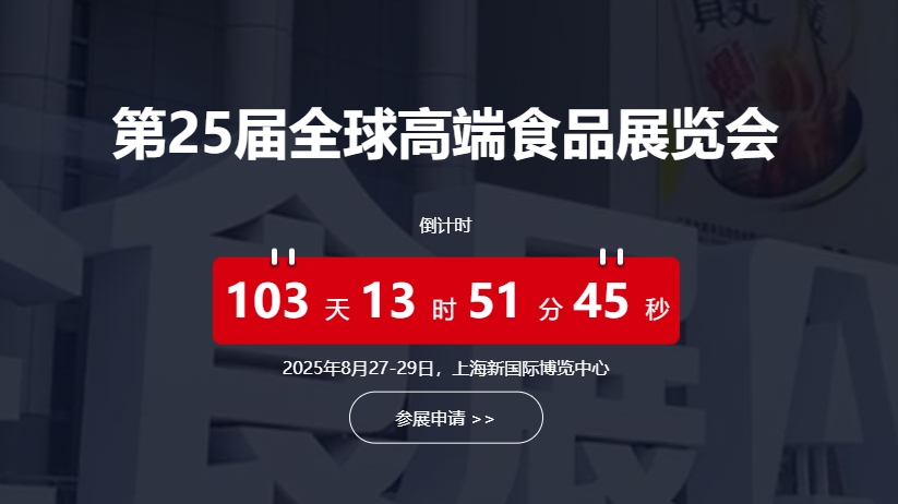 2025第25届全球高端食品展览会（上海）（全食展暨中冰展