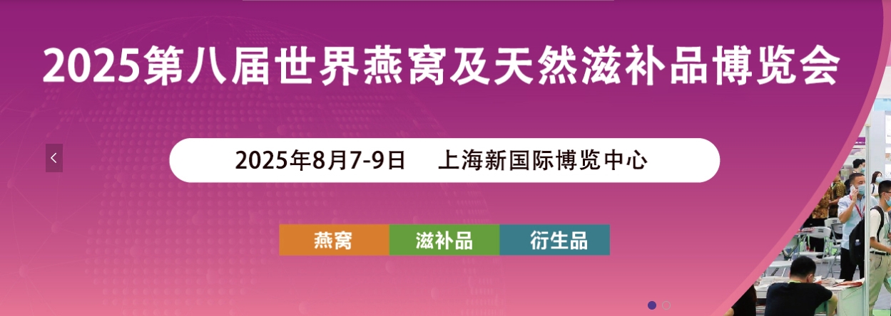 2025第八届世界燕窝与天然滋补品博览会 /上海国际益生制品展 /上海国际酵素产业展 /上海国际营养健康展