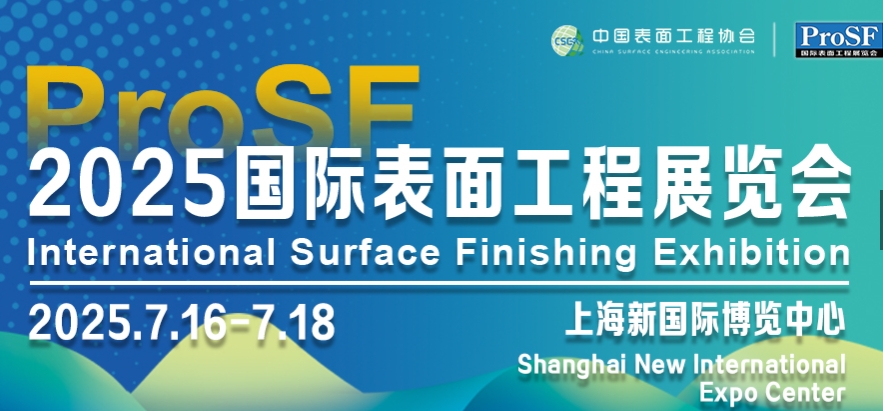 2025国际表面工程展览会将于2025年7月16日-18日在上海新国际博览中心由中国表面工程协会举办