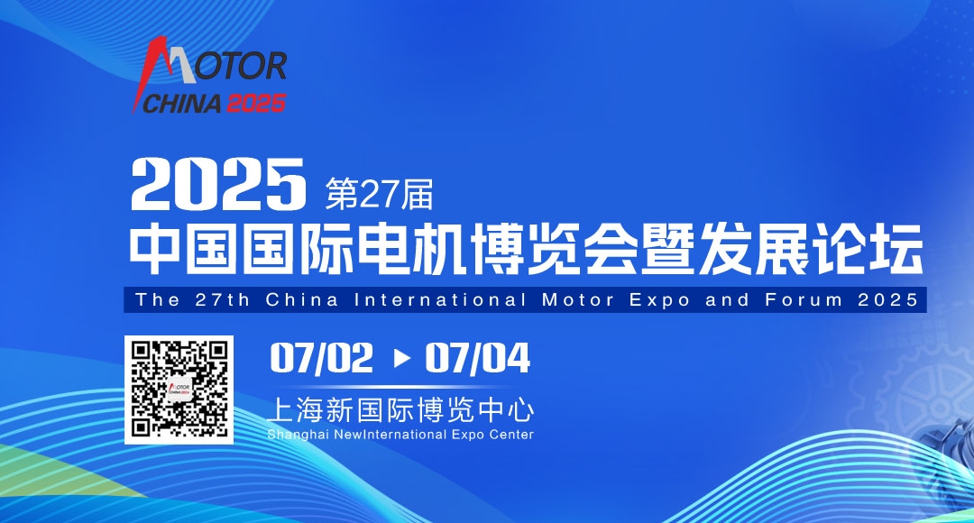 第27届中国国际电机博览会暨发展论坛，于2025年7月2-4日，在亚洲最具人气展馆-上海新国际博览中心隆重召开