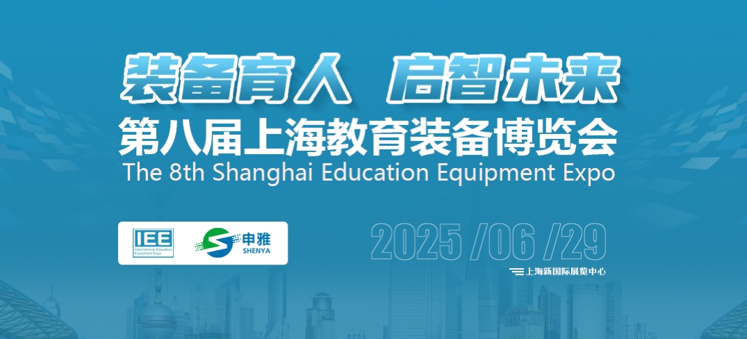 2025第八届中国国际教育装备(上海)博览会