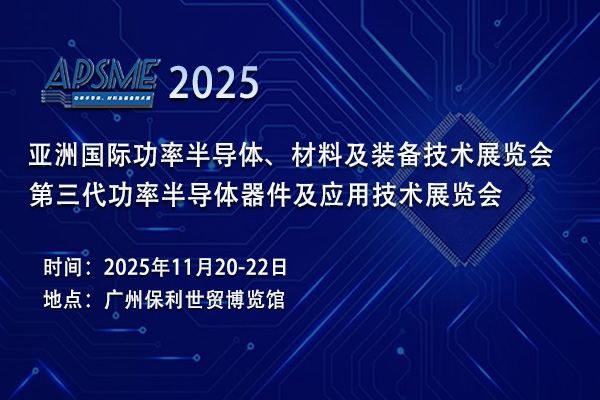 APSME 2025亚洲功率半导体展：洞察行业风云，预见未来曙光