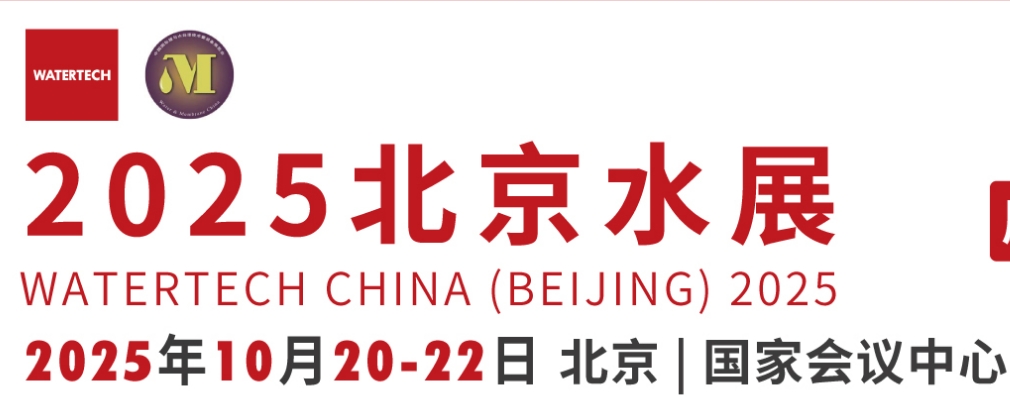 2025第十四届北京国际水处理展览会