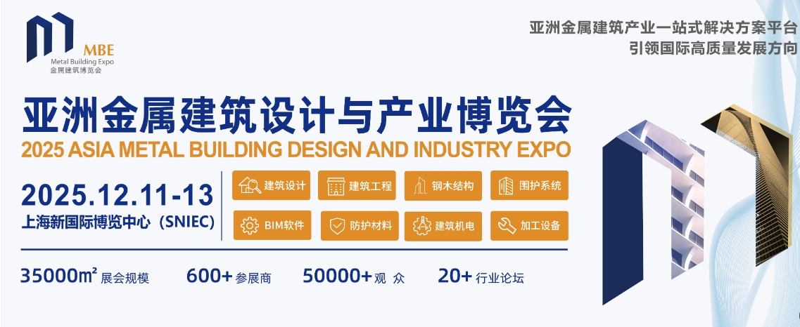 2025MBE亚洲金属建筑设计与产业博览会