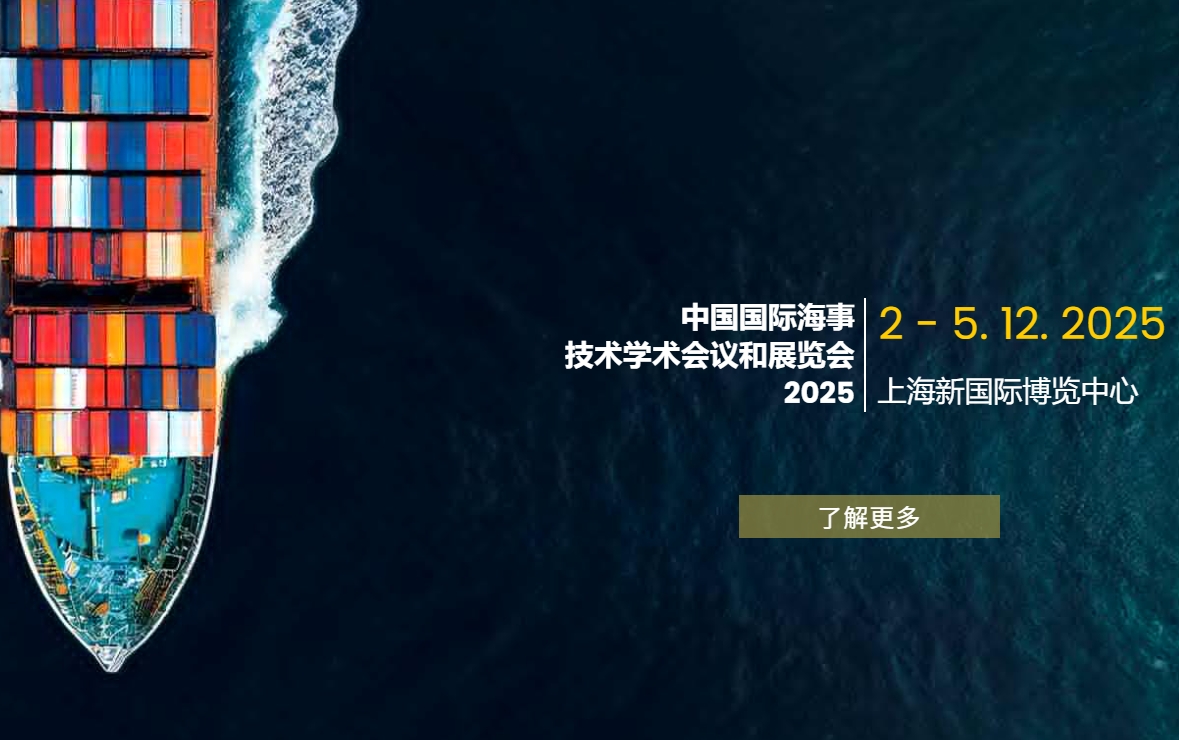 2025第22届中国国际海事技术学术会议和展览会