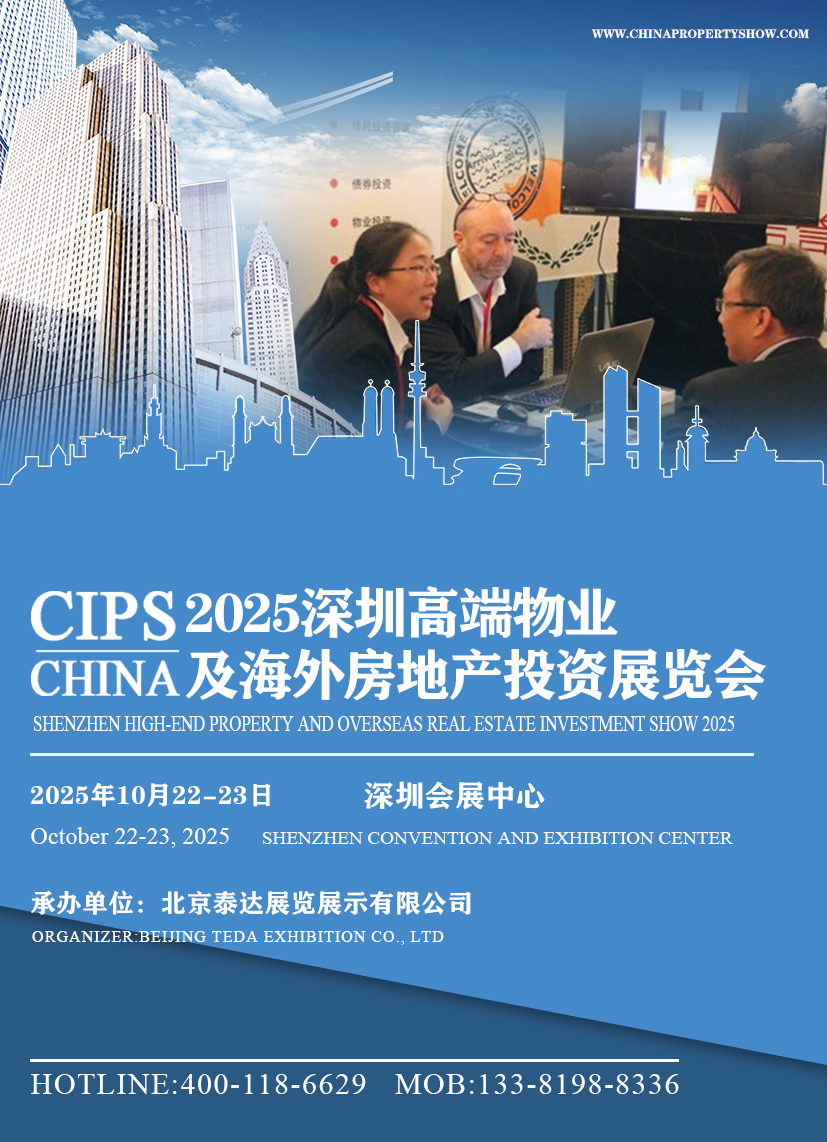 2025深圳高端海外房地产投资展览会将于10月22-23日在深圳会展中心（福田）盛大开幕！