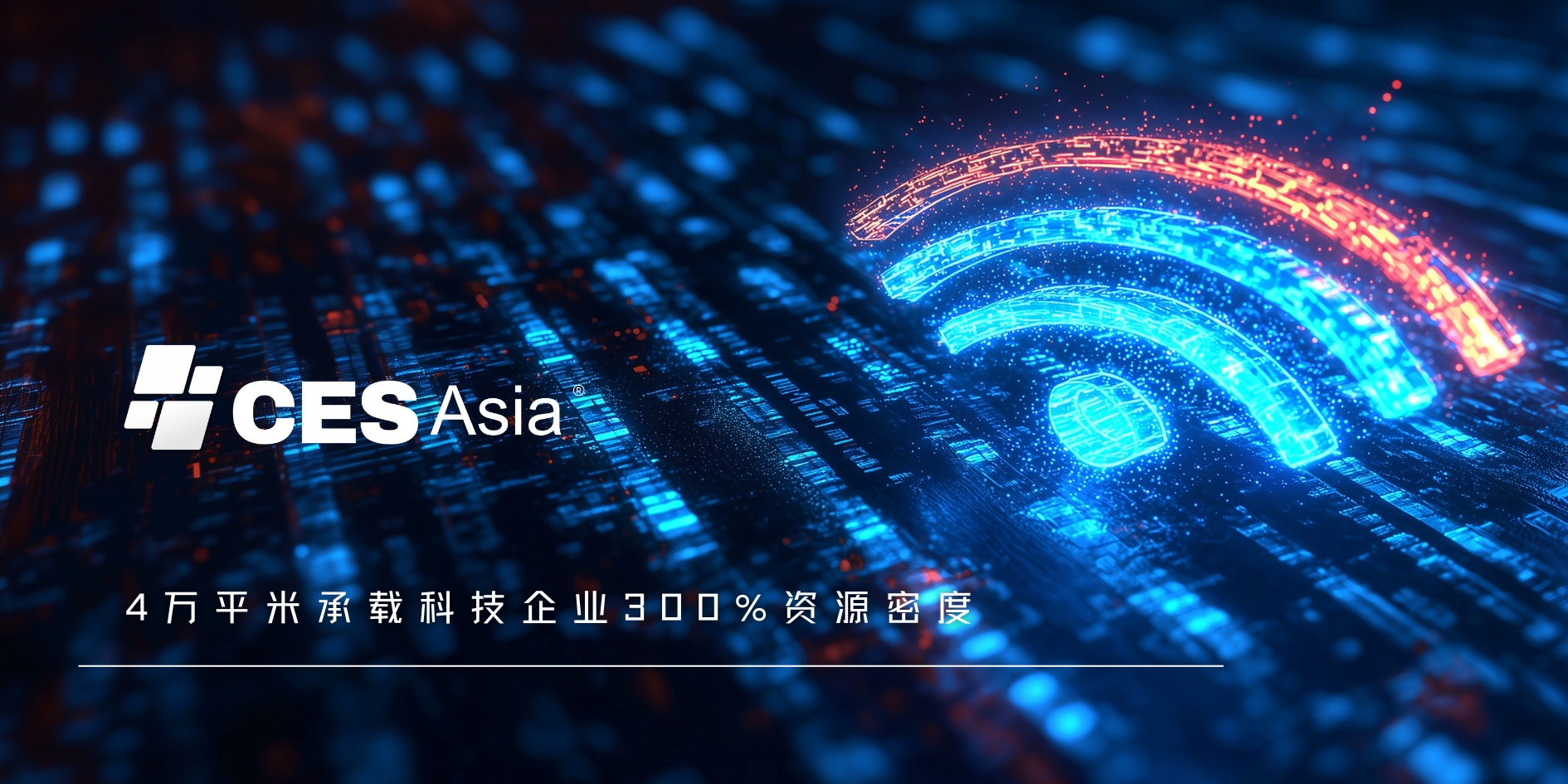 CES Asia 2025：数据赋能与风险保障 重塑参展新体验