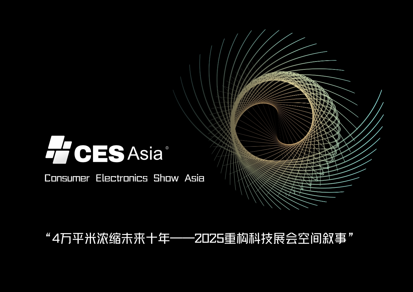 CES Asia 2025盛大筹备，搭建全球科技与亚洲机遇的高速桥梁